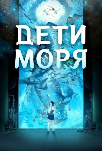 Дети моря (2019) онлайн бесплатно